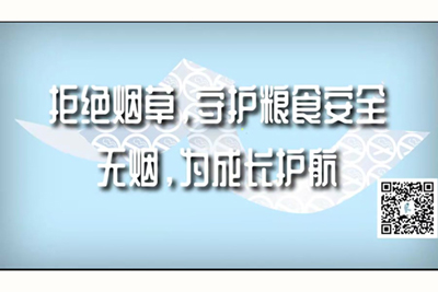 大鸡巴操逼视频播放拒绝烟草，守护粮食安全